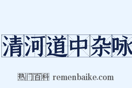 清河道中杂咏是什么意思的图片